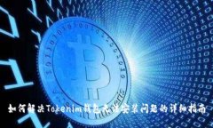 如何解决Tokenim钱包无法安