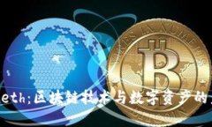 Tokenimeth：区块链技术与数