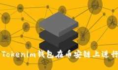 如何使用Tokenim钱包在币安