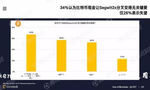  TokenIM私钥与助记词的完整解析：区别与使用指南