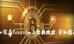 如何在Tokenim上切换地址：