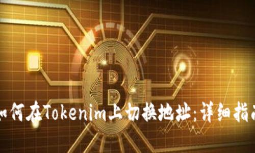 如何在Tokenim上切换地址：详细指南