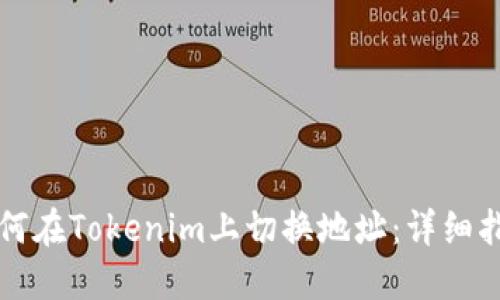 如何在Tokenim上切换地址：详细指南