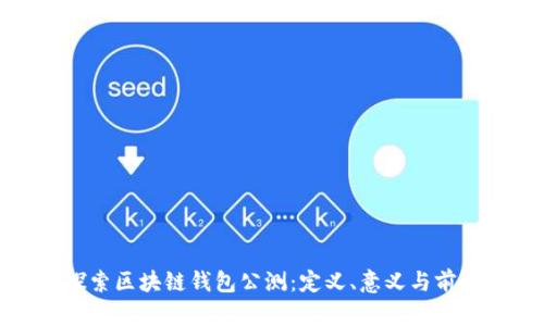 探索区块链钱包公测：定义、意义与前景