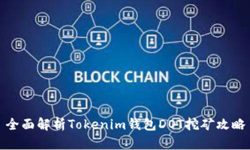 全面解析Tokenim钱包DOT挖矿攻略