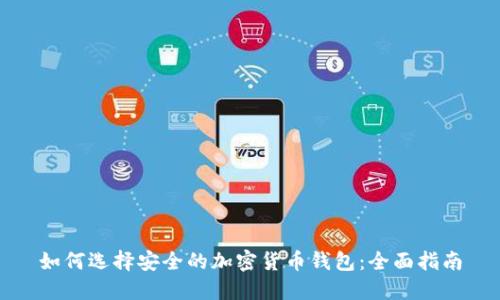 如何选择安全的加密货币钱包:全面指南