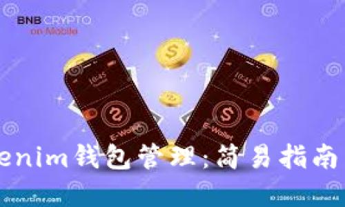 ### Tokenim钱包管理：简易指南与最佳实践