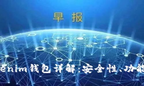 标题
TRX波场Tokenim钱包详解：安全性、功能及用户体验