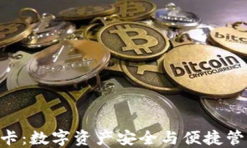 
揭秘Tokenim卡：数字资产安全与便捷管理的最佳选择