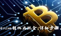 如何将Tokenim转化为现金：