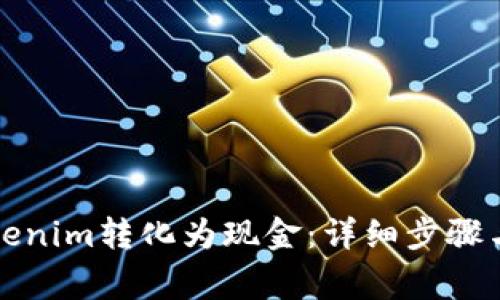 如何将Tokenim转化为现金：详细步骤与注意事项