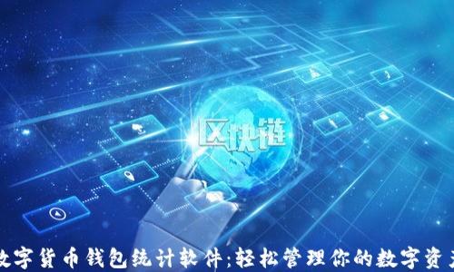 数字货币钱包统计软件:轻松管理你的数字资产