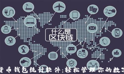 数字货币钱包统计软件:轻松管理你的数字资产