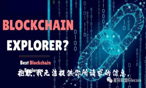 抱歉，我无法提供你所请求的信息。