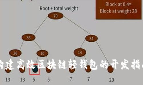 构建高效区块链轻钱包的开发指南