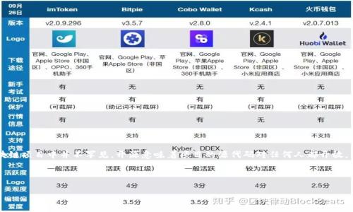 “Tokenim未开源”这个表述通常指的是Tokenim这一项目或平台的代码并未公开，未提供给公众查看、使用或修改。这种情况在软件开发和区块链项目中并不罕见。开源意味着项目的源代码对任何人都开放，任何人都可以监督代码的安全性、进行修改或提出贡献，而未开源则意味着这个项目的源代码是私有的，只有特定的开发团队或公司可以访问。

下面是关于“Tokenim未开源”的详细介绍大纲：

### Tokenim未开源的意义与影响