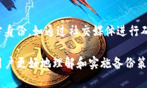 Tokenim转账备份指南：如何安全存储和管理您的加密资产
Tokenim转账, 加密资产备份, 数据安全, 区块链管理/guanjianci

## 内容主体大纲

1. 引言
   - 加密资产的流行背景
   - Tokenim的简介
   - 转账备份的重要性

2. Tokenim转账操作流程
   - Tokenim账户注册及设置
   - 如何发起Tokenim转账
   - 转账时需要注意的事项

3. 转账备份的必要性
   - 数据丢失的风险
   - 恶意攻击的防范
   - 法律合规和财务审计的需要

4. Tokenim转账备份方法
   - 硬件钱包备份
   - 软件钱包备份
   - 云存储备份

5. 如何安全管理备份信息
   - 密码管理技巧
   - 多重身份验证的使用
   - 定期审查和更新备份信息

6. 常见问题解答
   - Q1: Tokenim支持哪些转账方式？
   - Q2: 转账时忘记备份会有什么后果？
   - Q3: 如何确保备份信息的安全性？
   - Q4: 如果备份信息丢失，如何找回？
   - Q5: 如何选择适合的备份方式？
   - Q6: 在转账过程中，如何防范诈骗？

## 内容部分

### 1. 引言

随着数字经济的飞速发展，加密资产逐渐成为人们投资和交易的新宠。在众多加密资产管理工具中，Tokenim凭借其便于操作和强大的功能受到广泛好评。然而，由于加密资产转账涉及较高的风险，做好转账备份显得尤为重要。

Tokenim是一款市场领先的加密资产管理平台，它不仅提供安全的资产存储，还支持多种转账方式。无论是在交易所内转账还是个人之间转账，都能轻松完成。但即便操作简便，用户仍需时刻关注备份问题，以防止潜在的风险对资产安全造成影响。

在本文中，我们将系统地讨论Tokenim转账的备份方法及其重要性，让您更深入了解如何安全地管理和存储您的加密资产。

### 2. Tokenim转账操作流程

#### Tokenim账户注册及设置

首先，用户需要下载并安装Tokenim应用程序。安装完成后，注册账户需要输入电子邮件、设置密码，并通过邮箱验证。此外，用户需要完成身份验证，这一般需要上传身份证件或护照。

#### 如何发起Tokenim转账

在完成账户注册和设置后，用户能够开始发起转账。进入Tokenim主界面，点击“转账”按钮，输入接收方的Tokenim地址和转账金额。确认信息无误后，点击“确定”完成转账。

完成转账后，系统将自动生成交易记录，用户可以通过“交易历史”查看转账状态。

#### 转账时需要注意的事项

在发起转账前，务必确保接收方地址正确无误。输入错误的地址可能导致资产无法找回。此外，建议在转账前检查网络状况，确保交易能顺利确认。

### 3. 转账备份的必要性

#### 数据丢失的风险

在数字资产日渐普及的背景下，数据丢失的风险始终存在。无论是因设备故障、意外删除，还是误操作，数据一旦丢失，将对用户造成不可估量的损失。

#### 恶意攻击的防范

加密资产市场一直是黑客和网络诈骗的目标。通过及时备份用户的转账信息，可以在遭受攻击后迅速恢复至安全状态，保护资产不受损失。

#### 法律合规和财务审计的需要

对许多持有加密资产的用户而言，进行必要的财务审计是必不可少的。而备份转账记录可以为用户提供充分的证明，以应对未来可能面临的法律问题。

### 4. Tokenim转账备份方法

#### 硬件钱包备份

硬件钱包是一种外部设备，用于加密资产的离线存储。把Tokenim的备份信息导入硬件钱包可以大大提升安全性。硬件钱包品牌众多，用户可以根据自己的需求进行选择。

#### 软件钱包备份

软件钱包也提供了备份功能。用户可以在Tokenim应用的设置选项中选择“备份”，按提示进行操作。通常软件钱包会提供多种备份方式：本地存储、邮件发送等。

#### 云存储备份

云存储备份便捷，但需注意安全性。选择知名、安全性高的云存储服务商，将备份信息上传至云端，可以减少数据丢失的风险。用户应确保使用强密码和开启两步验证功能，保护云存储账户的安全。

### 5. 如何安全管理备份信息

#### 密码管理技巧

密码是保护备份信息安全的第一道防线。用户应确保使用复杂且独特的密码，并定期更换。同时，建议使用密码管理器，帮助保存和管理密码。

#### 多重身份验证的使用

多重身份验证可以有效提升账户的安全性。用户在登录Tokenim或云存储服务时，可以开启短信验证码或应用生成器码，确保只有经过授权的用户才能访问备份信息。

#### 定期审查和更新备份信息

技术在不断更新，用户应定期审查和更新备份信息。确认备份信息是否完整并及时更新，以确保在面临数据丢失时，能快速恢复资产。

### 6. 常见问题解答

#### Q1: Tokenim支持哪些转账方式？

Tokenim支持多种转账方式，包括通过地址转账、QR码转账以及跨平台转账等。用户可以根据自身需求选择最便捷的方式进行转账。但无论选择何种方式，确保地址的准确性是首要原则。

#### Q2: 转账时忘记备份会有什么后果？

如果在转账过程中忘记进行备份，一旦遇到意外情况（如数据丢失、设备故障等），用户将无法恢复转账信息，从而可能导致资产无法找回，给财务带来损失。因此，建议用户在每次重要操作前都要进行仔细备份。

#### Q3: 如何确保备份信息的安全性？

确保备份信息安全的关键在于选择合适的存储方式和强有力的保护措施。首先，使用硬件钱包或加密存储服务，可以显著提高安全性。其次，定期更改存储密码并启用多重身份验证，均能增强数据的防护措施。同时，要小心妥善保管备份的设备，避免他人获取。

#### Q4: 如果备份信息丢失，如何找回？

在备份信息丢失的情况下，用户可尝试使用其他方式恢复数据，比如联系Tokenim的客服团队，寻求专业的帮助。此外，若曾通过云存储进行备份，用户可以检查云平台的回收站或历史记录，以寻找丢失的数据。

#### Q5: 如何选择适合的备份方式？

选择备份方式应基于自身的使用习惯和安全需求。例如，重视安全性的人可以选择硬件钱包进行备份，而偏向便利的人可能会选择软件钱包或云存储。用户还应考虑备份的频率、恢复的简便性以及管理成本来做出选择。

#### Q6: 在转账过程中，如何防范诈骗？

为了防范诈骗，用户在接收或发起转账时需保持警惕。切勿随意点击不明链接或提供个人信息。此外，建议检查对方身份，如通过社交媒体进行确认。进行大额转账时，最好进行小额测试转账，以确保交易的可靠性。

以上内容是关于Tokenim转账备份的详细指南，涵盖了如何安全存储和管理加密资产的重要信息，希望可以帮助用户更好地理解和实施备份策略，保护自身的投资安全。