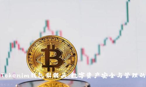 全面解读Tokenim钱包骷髅头：数字资产安全与管理的最佳选择