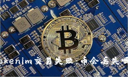 Tokenim交易失败：币会丢失吗？