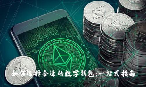 如何选择合适的数字钱包：一站式指南
