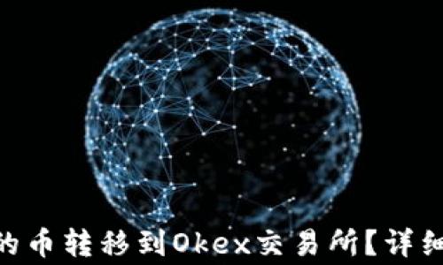 
如何将Tokenim的币转移到Okex交易所？详细教程与注意事项