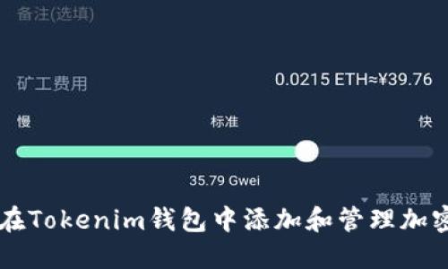 如何在Tokenim钱包中添加和管理加密货币