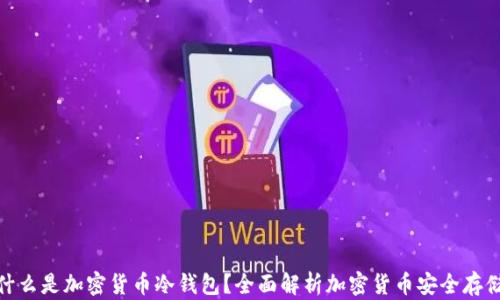 
什么是加密货币冷钱包？全面解析加密货币安全存储