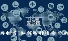数字币钱包品牌推荐：如