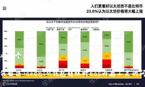 思考一个且的

如何解决TokenIM钱包转账时Eos内存不足的问题