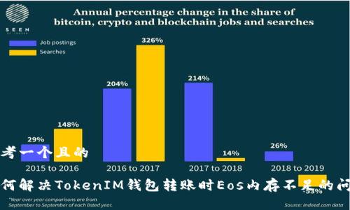 思考一个且的

如何解决TokenIM钱包转账时Eos内存不足的问题