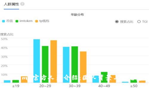 Tokenim 官方人员介绍：团队背景与生态建设