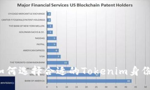 我该如何选择合适的Tokenim身份钱包？