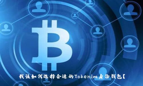 我该如何选择合适的Tokenim身份钱包？