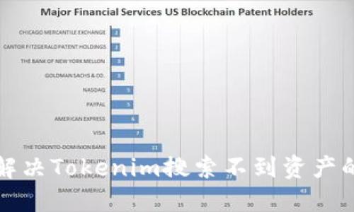 如何解决Tokenim搜索不到资产的问题