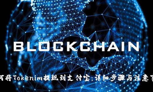 如何将Tokenim提现到支付宝：详细步骤与注意事项