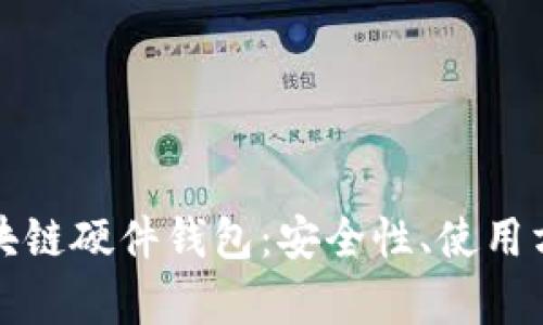 全方位解析区块链硬件钱包：安全性、使用方法与市场前景
