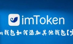 标题Tokenim钱包如何添加其