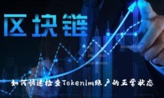 如何快速检查Tokenim账户的