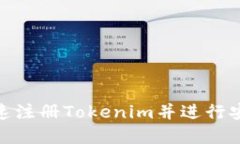 标题如何快速注册Tokenim并