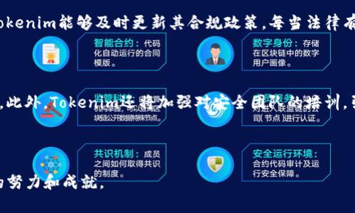 Tokenim：安全可靠的区块链金融服务平台/biaoTi

Tokenim, 区块链, 金融, 安全/guanjianci

### 内容主体大纲

1. **引言**
   - 介绍Tokenim及其背景
   - 简要说明安全性的重要性

2. **Tokenim的安全机制**
   - 系统架构的设计
   - 数据加密技术的应用
   - 双重身份验证

3. **区块链技术的固有安全性**
   - 如何确保交易的透明性和不可篡改性
   - 分布式账本的优势

4. **Tokenim的合规性与监管**
   - 适应各国法规
   - KYC和AML政策的实施

5. **用户教育与安全意识**
   - 如何提高用户的安全意识
   - 推荐安全使用Tokenim的最佳实践

6. **技术支持与持续监控**
   - 24/7客服支持
   - 安全漏洞的持续监控与修复

7. **总结**
   - 重申Tokenim的安全性
   - 对未来的展望

---

### 引言

随着区块链技术的发展，越来越多的人和企业开始借助这个技术来进行金融交易。Tokenim作为一家新兴的区块链金融服务平台，专注于提供安全、可靠的服务。因此，在这个数字化时代，安全性的问题尤为重要。

### Tokenim的安全机制

#### 系统架构的设计

Tokenim采用了多层次的系统架构，以确保平台在面对外部攻击时的安全性。系统的每一层都经过严格的安全审查，确保敏感信息和关键交易数据都能得到保护。设计中的冗余机制可以确保即使某一部分受到攻击，整个系统不会受到影响。

#### 数据加密技术的应用

Tokenim使用了行业标准的加密算法来保护用户数据，确保所有交易都经过加密处理。这样，即使黑客获取了数据，也难以解密，从而保护了用户的资产安全。

#### 双重身份验证

为了进一步增强安全性，Tokenim引入了双重身份验证的机制。这一措施要求用户在进行重要操作（如提现、转账等）时，不仅需要输入密码，还需要提供从手机应用中生成的一次性验证码。这一过程有效降低了账户被盗的风险。

### 区块链技术的固有安全性

#### 如何确保交易的透明性和不可篡改性

区块链的一个重要特性是其交易的透明性和不可篡改性。每一笔交易都会被记录在分布式账本中，由于所有节点都有相同的账本信息，因此任何人都无法单方面篡改交易记录。这一特性使得Tokenim平台上的交易能够得到可靠的验证。

#### 分布式账本的优势

Tokenim的使用区块链技术不仅仅是为了交易的透明性。通过分布式账本，用户的资金分散存储在不同的节点上，即使某一节点发生故障，其他节点仍可保持正常运作。因此，该技术大大降低了平台因单点故障而造成的风险。

### Tokenim的合规性与监管

#### 适应各国法规

Tokenim以全球化的视角看待合规性问题，确保在各个国家和地区的运营都合法合规，通过遵循各国的监管政策，保障用户资金的安全。

#### KYC和AML政策的实施

Tokenim实行严格的KYC（客户身份识别）和AML（反洗钱）政策。每位用户在注册时都需要提供一定的身份验证材料，提高了交易的透明性，降低了平台被用于非法活动的风险。

### 用户教育与安全意识

#### 如何提高用户的安全意识

Tokenim非常重视用户的安全教育，定期在平台上发布安全提示和建议，帮助用户了解如何保护自己的账户和资产。这些信息不仅包括如何创建强密码，还有如何识别潜在的网络钓鱼攻击。

#### 推荐安全使用Tokenim的最佳实践

在具体的实践中，Tokenim鼓励用户启用双重身份验证，定期更改密码，并时刻保持警惕，避免在不安全的网络环境下操作。同时，用户应定期检查账户交易记录，以发现任何异常情况。

### 技术支持与持续监控

#### 24/7客服支持

Tokenim提供24小时客服支持，用户无论在何时遇到问题，都可以及时联系客户服务团队，获得解决方案。这一措施快速响应用户需求，有助于进一步提高平台的安全性。

#### 安全漏洞的持续监控与修复

Tokenim实行严格的安全监控机制，定期进行系统测试和漏洞扫描，以便及时发现并修复潜在的安全隐患。通过这种方式，确保平台在技术层面上持续保持安全状态。

### 总结

在数字化时代，安全性成为了用户选择金融服务平台的首要考虑。Tokenim通过多层次的安全机制、区块链技术的固有优势、合规监管政策以及用户教育，确保平台的安全可靠。未来，Tokenim将继续致力于技术创新，力争为用户提供更为安全的金融服务体验。

---

### 相关问题介绍

#### 1. Tokenim如何保护用户隐私？

Tokenim在用户隐私保护方面采取了一系列措施。首先，在数据传输过程中，Tokenim使用TLS加密协议确保通信的安全。其次，平台会限制对用户个人信息的收集，仅在提供服务时收集必要的信息。此外，用户的敏感信息将存储在加密数据库中，仅授权的人员才能访问。这些措施有效降低了隐私泄露的风险。

#### 2. Tokenim的安全团队由谁组成？

Tokenim的安全团队由一批经验丰富的网络安全专家组成，他们具有丰富的金融和技术背景。团队定期进行技术培训和行业更新，确保团队成员掌握最新的安全技术和威胁动态。通过这些努力，Tokenim确保安全团队能够及时发现并应对各种潜在的安全威胁。

#### 3. Tokenim如何应对网络攻击？

Tokenim通过多层次的防御机制应对网络攻击，并有一套完善的应急响应流程。在发现潜在攻击时，安全团队会立即启动应急预案，加大服务器的防护力度，确保用户资产的安全。在攻击后的问题调查和系统中，Tokenim会对系统架构进行反思与改进，确保下一次攻击能得到更好的应对。

#### 4. Tokenim如何教育用户进行安全操作？

Tokenim通过线上教育、指南和社区活动来教育用户如何进行安全操作。平台定期更新安全信息，并通过邮件通知用户。此外，Tokenim还会在网站上发布关于最新安全威胁和防护措施的文章，以帮助用户增强安全意识。通过这些方式，Tokenim希望用户能在金融交易中增强自我保护能力。

#### 5. Tokenim是如何应对法律法规变化的？

Tokenim设有专门的合规团队，负责监测和分析各国法律法规的变化。团队会定期参加行业研讨会，关注国际金融监管动向，确保Tokenim能够及时更新其合规政策。每当法律有变化时，合规团队会迅速评估该变化对平台的影响，并做出相应的调整，以确保Tokenim的方向始终保持合规。

#### 6. Tokenim未来的安全规划是什么？

Tokenim计划通过多种方式来增强平台的安全性，包括引入更先进的技术，如人工智能和机器学习，以监测实时交易中的异常活动。此外，Tokenim还将加强对安全团队的培训，引入更多的安全专家，加大对安全设备的投资，以确保平台在技术和人力资源层面都保持在行业前沿。

---

以上内容概述了Tokenim的安全性，有关问题的详细介绍也提供了更深入的见解。这将使读者更全面地了解Tokenim在安全方面的努力和成就。