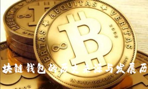 区块链钱包的历史来源与发展历程
