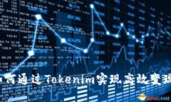 如何通过Tokenim实现高效变