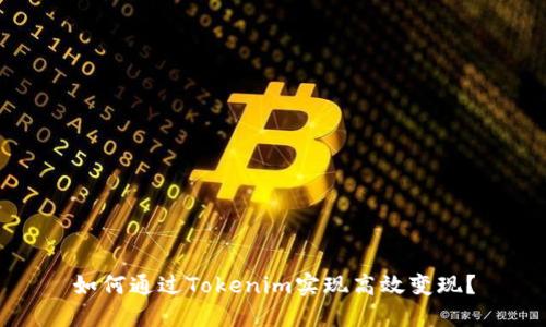 如何通过Tokenim实现高效变现？