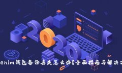 Tokenim钱包备份丢失怎么办