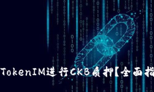 标题
如何通过TokenIM进行CKB质押？全面指南与技巧