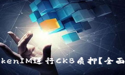 标题
如何通过TokenIM进行CKB质押？全面指南与技巧