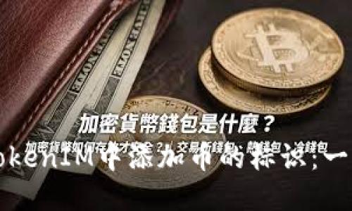 标题  
如何在TokenIM中添加币的标识：一步步指南