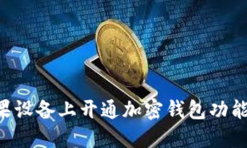 如何在苹果设备上开通加密钱包功能：详尽指南