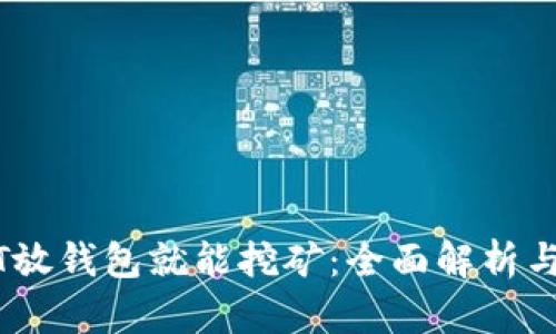 USDT放钱包就能挖矿：全面解析与指南