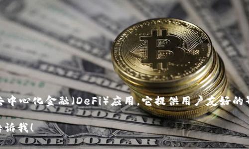 Tokenim 是由一家公司开发的区块链技术软件，主要用于加密货币交易、数字资产管理和去中心化金融（DeFi）应用。它提供用户友好的界面和强大的功能，旨在帮助用户更好地参与区块链生态系统，进行加密资产的管理和交易。

如果你有更具体的需求或者问题，例如想了解Tokenim的具体功能、特点或者使用方法，请告诉我！